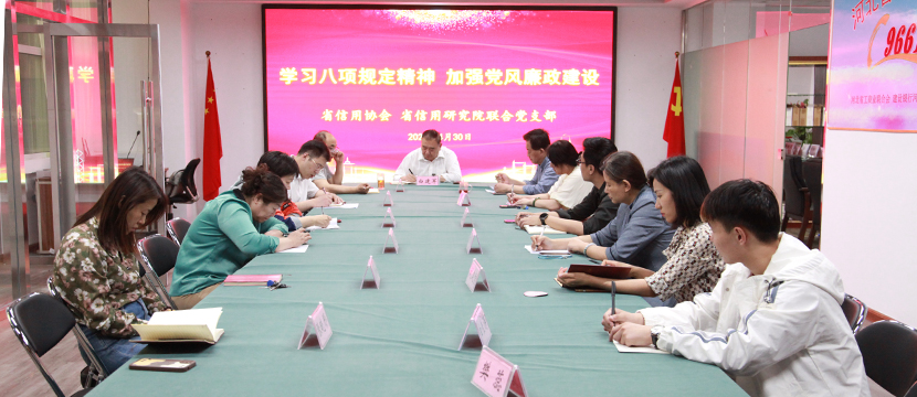 學習八項規定精神 加強黨風廉政建設——省信用協會黨支部組織學習中央八項規定精神